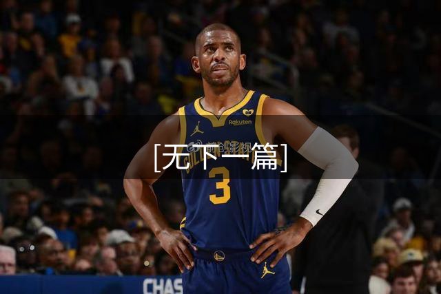 [无下一篇]